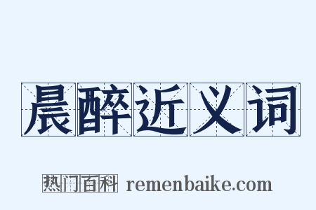 晨醉近义词是什么意思的图片